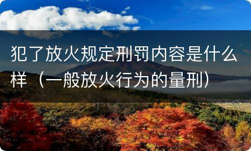 犯了放火规定刑罚内容是什么样（一般放火行为的量刑）