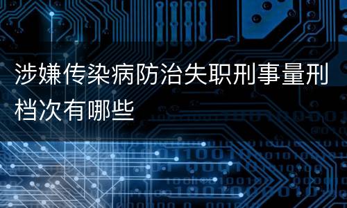 涉嫌传染病防治失职刑事量刑档次有哪些