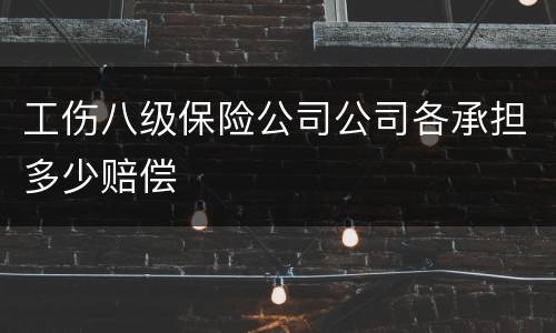 工伤八级保险公司公司各承担多少赔偿