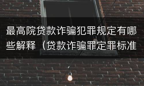 最高院贷款诈骗犯罪规定有哪些解释（贷款诈骗罪定罪标准）