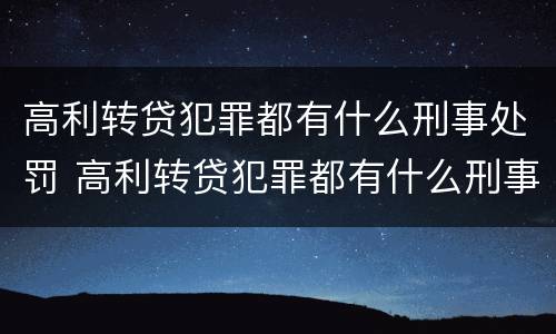高利转贷犯罪都有什么刑事处罚 高利转贷犯罪都有什么刑事处罚案件