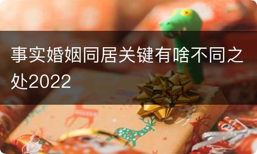 事实婚姻同居关键有啥不同之处2022