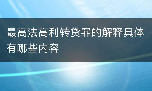 最高法高利转贷罪的解释具体有哪些内容