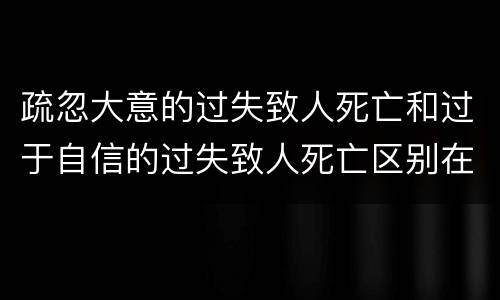 疏忽大意的过失致人死亡和过于自信的过失致人死亡区别在哪