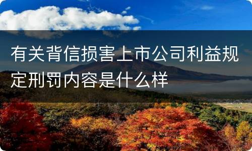 有关背信损害上市公司利益规定刑罚内容是什么样