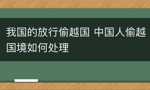 我国的放行偷越国 中国人偷越国境如何处理