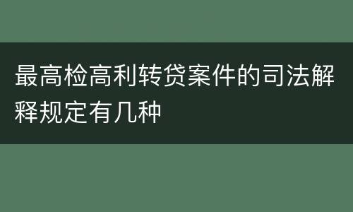 最高检高利转贷案件的司法解释规定有几种
