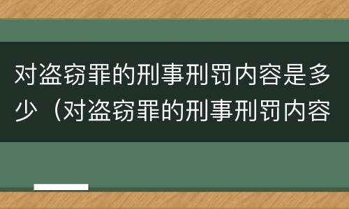 对盗窃罪的刑事刑罚内容是多少（对盗窃罪的刑事刑罚内容是多少条）