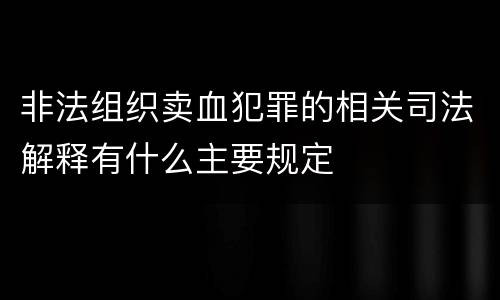 非法组织卖血犯罪的相关司法解释有什么主要规定