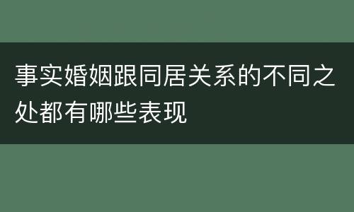 事实婚姻跟同居关系的不同之处都有哪些表现