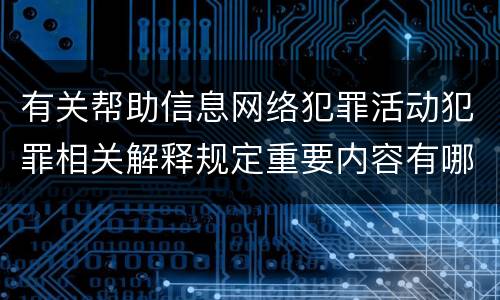 有关帮助信息网络犯罪活动犯罪相关解释规定重要内容有哪些