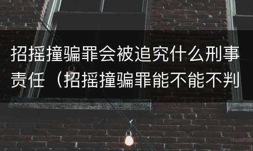 招摇撞骗罪会被追究什么刑事责任（招摇撞骗罪能不能不判刑）