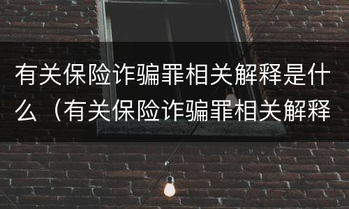 有关保险诈骗罪相关解释是什么（有关保险诈骗罪相关解释是什么规定）