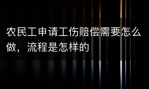 农民工申请工伤赔偿需要怎么做，流程是怎样的