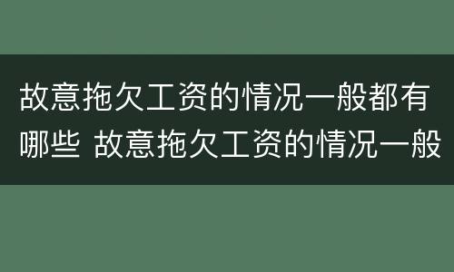 故意拖欠工资的情况一般都有哪些 故意拖欠工资的情况一般都有哪些行为