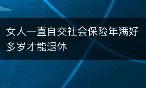 女人一直自交社会保险年满好多岁才能退休