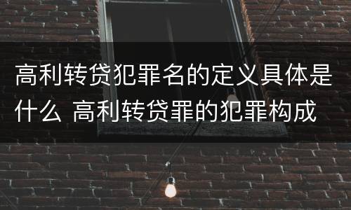 高利转贷犯罪名的定义具体是什么 高利转贷罪的犯罪构成