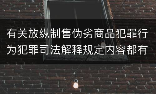 有关放纵制售伪劣商品犯罪行为犯罪司法解释规定内容都有哪些