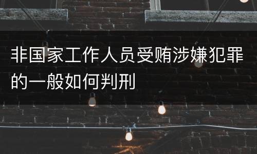 非国家工作人员受贿涉嫌犯罪的一般如何判刑