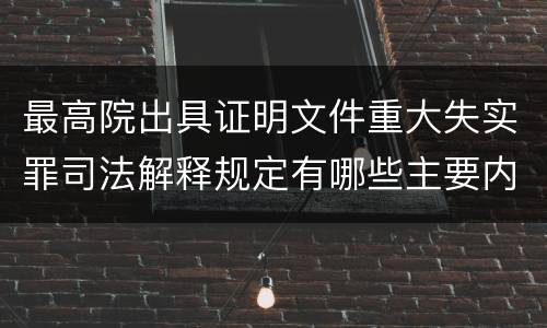最高院出具证明文件重大失实罪司法解释规定有哪些主要内容
