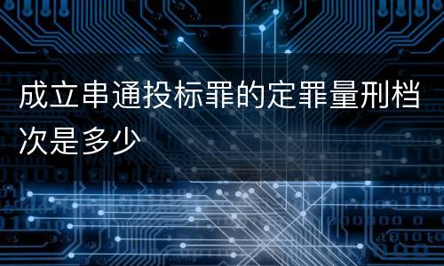 成立串通投标罪的定罪量刑档次是多少