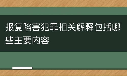 报复陷害犯罪相关解释包括哪些主要内容
