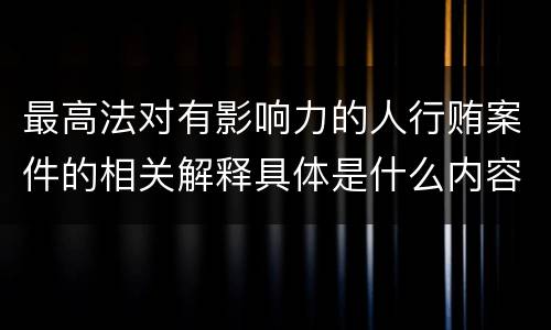 最高法对有影响力的人行贿案件的相关解释具体是什么内容