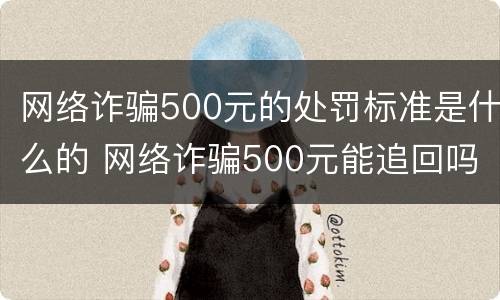 网络诈骗500元的处罚标准是什么的 网络诈骗500元能追回吗