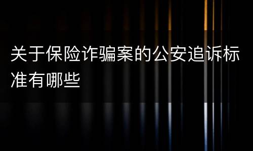 关于保险诈骗案的公安追诉标准有哪些