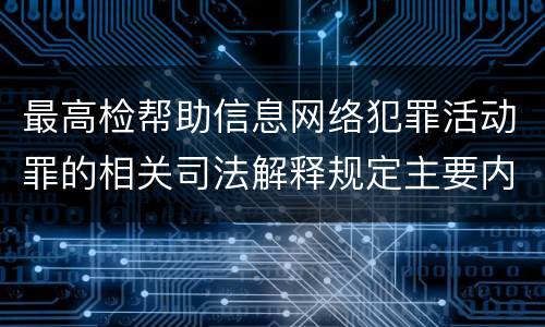 最高检帮助信息网络犯罪活动罪的相关司法解释规定主要内容