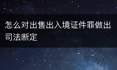 怎么对出售出入境证件罪做出司法断定