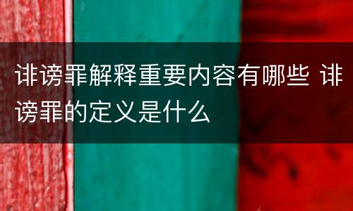诽谤罪解释重要内容有哪些 诽谤罪的定义是什么