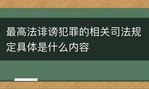 最高法诽谤犯罪的相关司法规定具体是什么内容