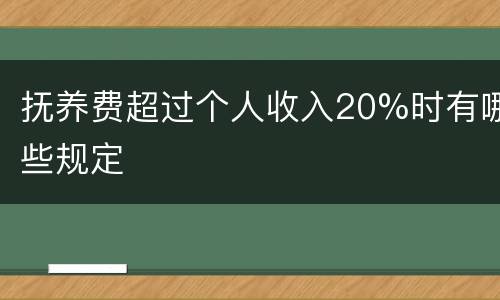 抚养费超过个人收入20%时有哪些规定