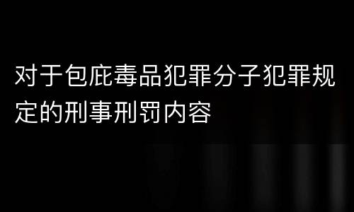 对于包庇毒品犯罪分子犯罪规定的刑事刑罚内容
