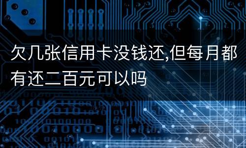 欠几张信用卡没钱还,但每月都有还二百元可以吗