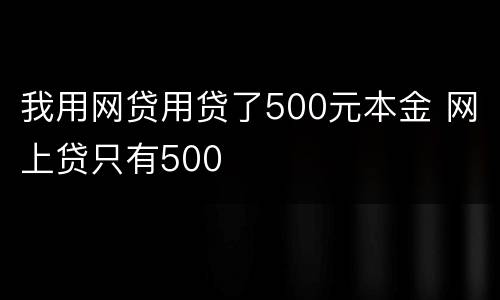 我用网贷用贷了500元本金 网上贷只有500
