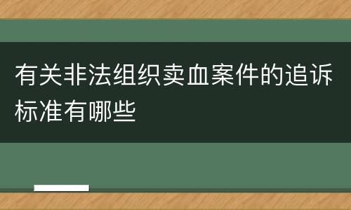 有关非法组织卖血案件的追诉标准有哪些