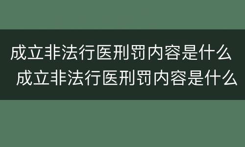 成立非法行医刑罚内容是什么 成立非法行医刑罚内容是什么