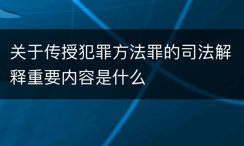 关于传授犯罪方法罪的司法解释重要内容是什么