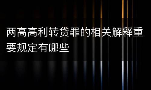 两高高利转贷罪的相关解释重要规定有哪些