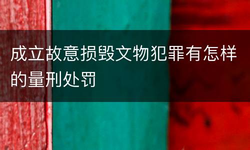 成立故意损毁文物犯罪有怎样的量刑处罚