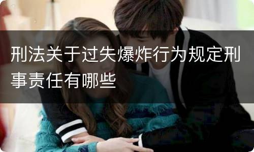 刑法关于过失爆炸行为规定刑事责任有哪些