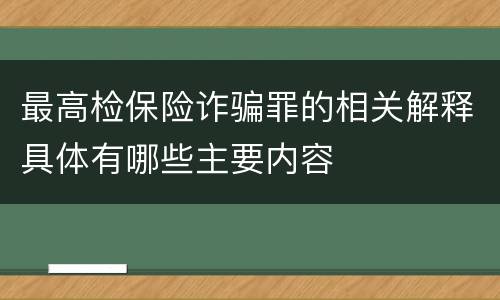 最高检保险诈骗罪的相关解释具体有哪些主要内容