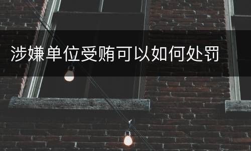 涉嫌单位受贿可以如何处罚