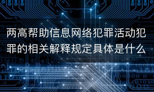 两高帮助信息网络犯罪活动犯罪的相关解释规定具体是什么主要内容
