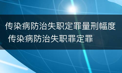 传染病防治失职定罪量刑幅度 传染病防治失职罪定罪