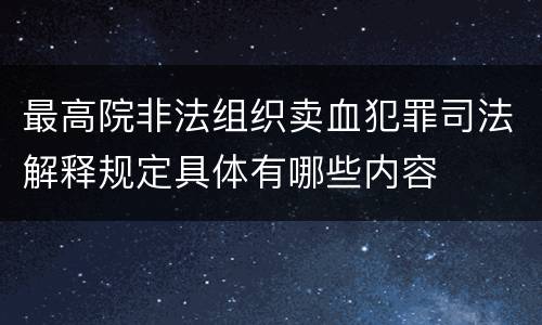 最高院非法组织卖血犯罪司法解释规定具体有哪些内容