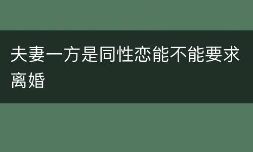 夫妻一方是同性恋能不能要求离婚
