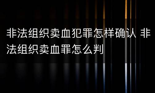 非法组织卖血犯罪怎样确认 非法组织卖血罪怎么判